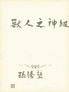 兽人之神级矿师