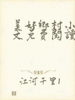美好乡村小说全文免费阅读