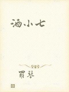 酒小七