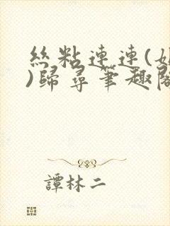 丝粘连连(姐弟)归寻笔趣阁小说