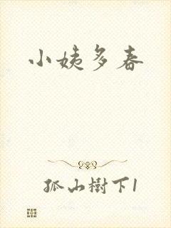 小姨多春