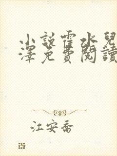 小说霍水儿和霍泽免费阅读封面