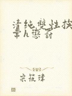 清纯双性挨脔日常h惩罚