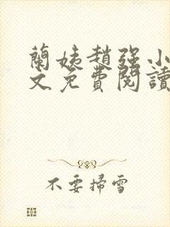 兰姨赵强小说全文免费阅读