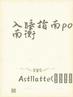 入睡指南po况南衡封面