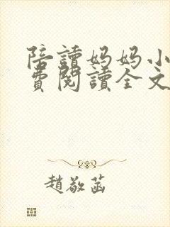 陪读妈妈小说免费阅读全文