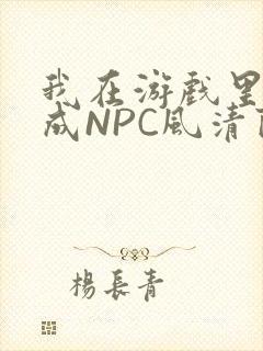 我在游戏里被当成NPC风清陨