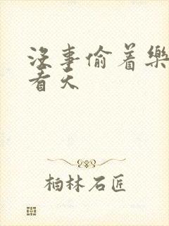 没事偷着乐 爱看天