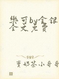 乐可by金银花全文免费