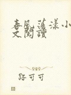 春风荡漾小说全文阅读
