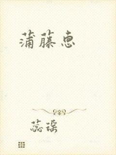 蒲藤惠
