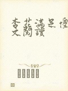 杏花满足傻儿全文阅读