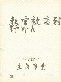 教官被脔到高潮野外h
