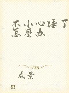 不小心睡了年下怎么办