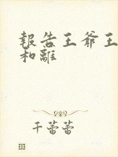 报告王爷王妃要和离