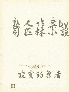 熟人作案by阿司匹林小说免费封面