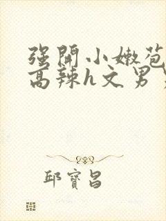 强开小嫩苞h文高辣h文男男