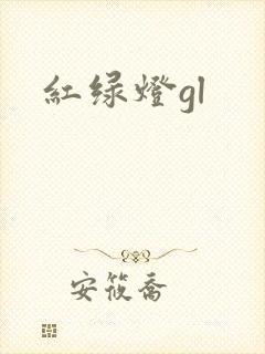 红绿灯gl