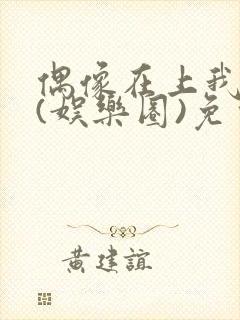 偶像在上我在下(娱乐圈)免费阅读