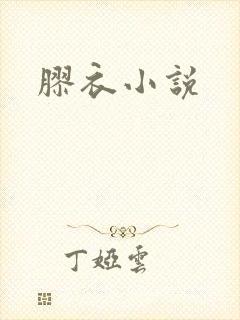 胶衣小说