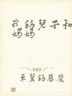 我的儿子和他的妈妈