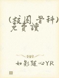 (校园 骨科)免费读