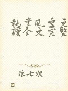 执掌风云免费阅读全文完整版