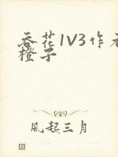 吞花1V3作者橙子