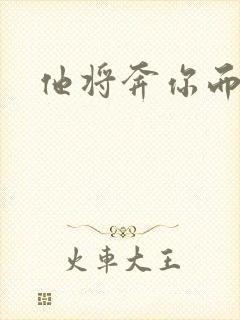 他将奔你而来