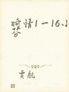 畸情1一16小芬