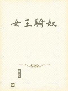 女王骑奴