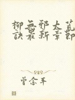 柳无邪太荒吞天诀最新章节封面