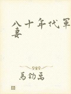 八十年代军婚宠妻