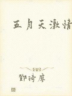 五月天激情小说