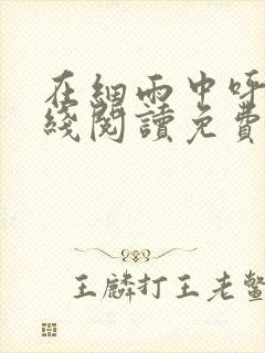 在细雨中呼喊在线阅读免费