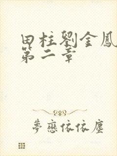 田柱刘金凤小说第二章
