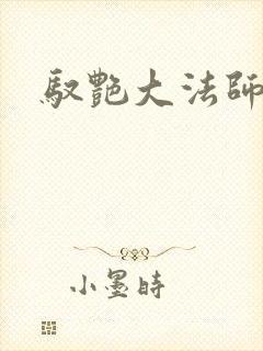 驭艳大法师