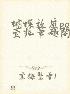蝴蝶效应po兆壹兆笔趣阁