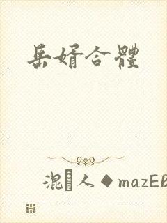 岳婿合体封面
