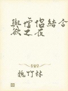与僧侣结合的色欲之夜封面