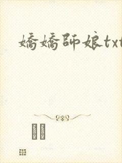 娇娇师娘txt
