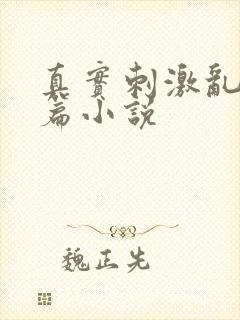 真实刺激乱13篇小说
