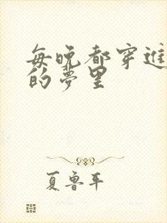 每晚都穿进男神的梦里