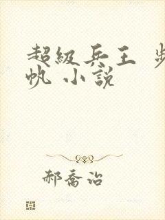超级兵王 步千帆 小说