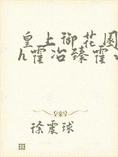 皇上御花园hlh霍冶臻霍治临
