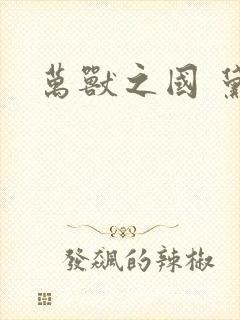 万兽之国 黛妃封面