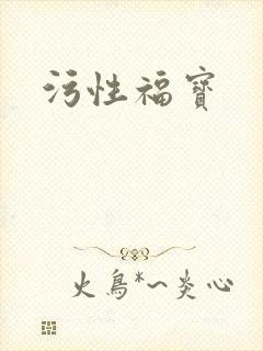 污性福宝
