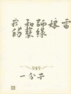 我和师娘雷雨中的孽缘
