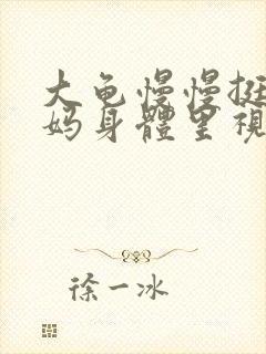 大龟慢慢挺进妈妈身体里视频