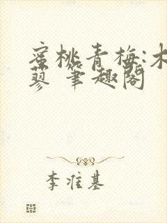 蜜桃青梅:木天蓼 笔趣阁